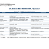 Εκπαιδευτικό Πρόγραμμα ΕΕΠΜΣ «Θ. Γαροφαλίδης» 2026–2027