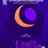 ΔΙΕΘΝΕΣ ΔΙΑΤΜΗΜΑΤΙΚΟ ΣΥΝΕΔΡΙΟ ΦΙΛΟΣΟΦΙΚΗΣ ΣΧΟΛΗΣ