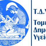 ΠΡΟΚΗΡΥΞΗ  ΕΚΛΟΓΩΝ ΓΙΑ ΤΗΝ ΑΝΑΔΕΙΞΗ ΕΚΠΡΟΣΩΠΩΝ ΕΤΕΠ - Ε.ΔΙ.Π. ΣΤΟΝ ΤΟΜΕΑ ΔΗΜΟΣΙΑΣ ΥΓΕΙΑΣ