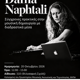 Διάλεξη Καθηγήτριας Dafna Naphtali: Σύγχρονες πρακτικές στη μουσική δημιουργία με διαδραστικά μέσα