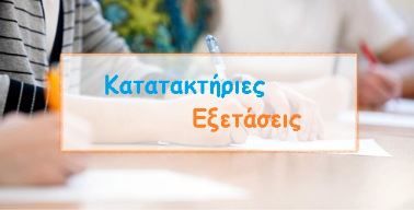 Ύλη κατατακτηρίων εξετάσεων ακαδημαϊκού έτους 2025-2026