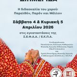 2η Επιστημονική Διημερίδα - Η ΔΙΔΑΣΚΑΛΙΑ ΤΟΥ ΧΟΡΟΥ: ΠΑΡΕΛΘΟΝ, ΠΑΡΟΝ ΚΑΙ ΜΕΛΛΟΝ