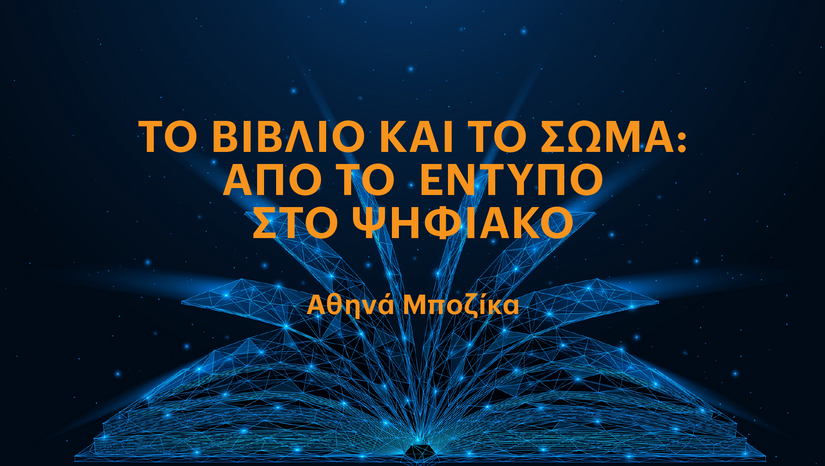 «Η ΤΕΤΑΡΤΗ ΤΟΥ ΒΙΒΛΙΟΥ» 11/6 - Το ψηφιακό βιβλίο ως αντικείμενο: Μια συγκριτική προσέγγιση του σχεδιασμού και της εμπειρίας χρήσης των ψηφιακών βιβλίων